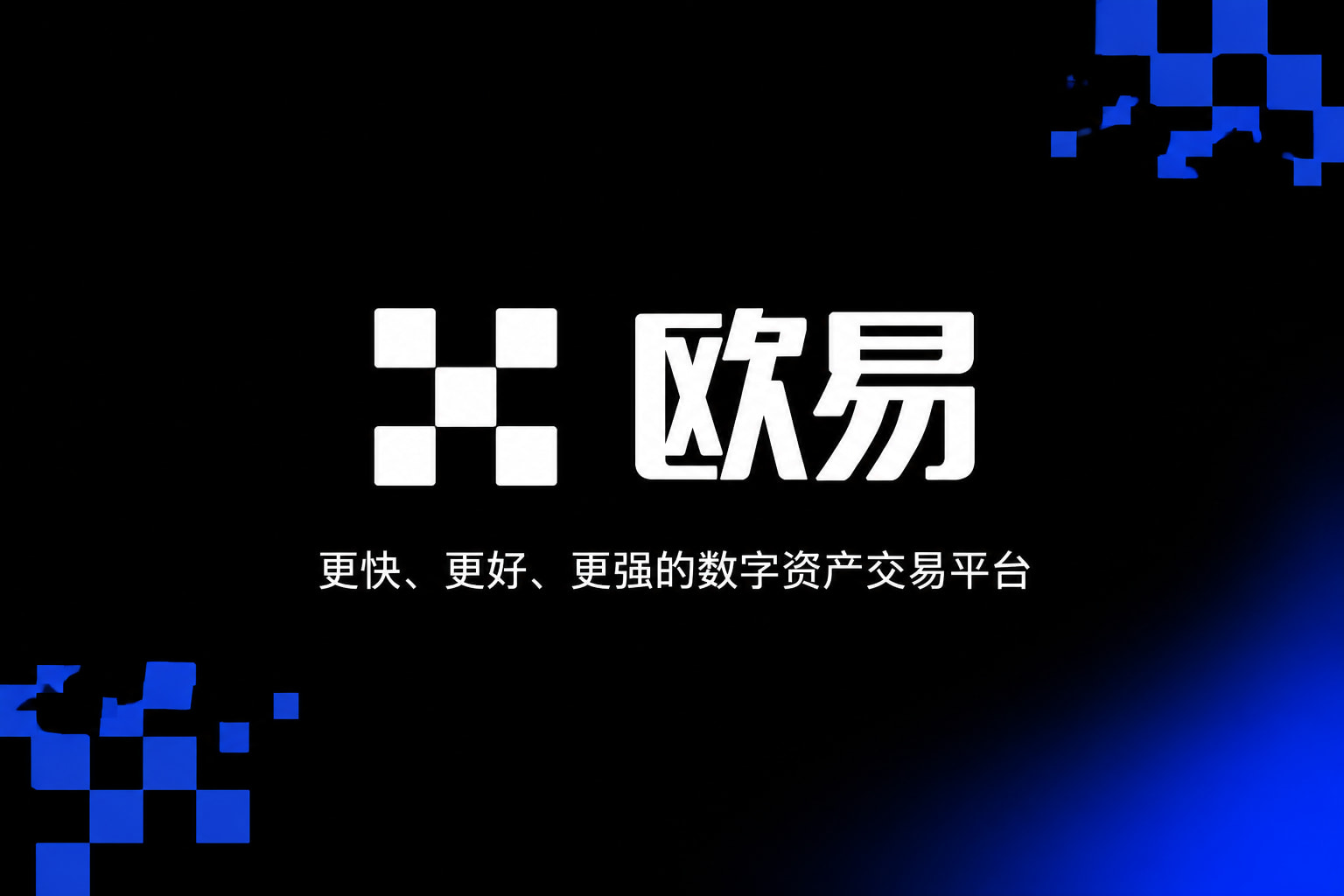 欧交易所官网入口数字资产交易平台